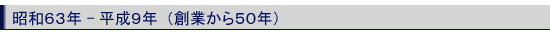 創業から50年